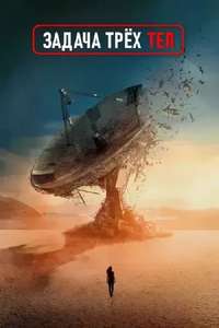3 Body Problem - Posters