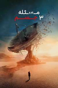 3 Body Problem - Posters