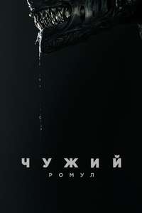 Alien: Romulus - Posters