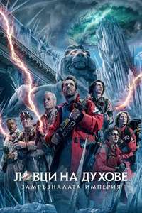 Ghostbusters: Frozen Empire - Posters