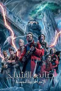 Ghostbusters: Frozen Empire - Posters