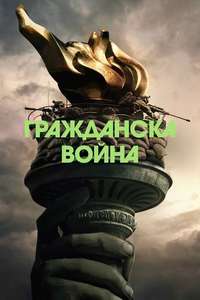 Civil War - Posters