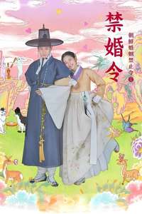 The Forbidden Marriage - Posters