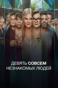 Nine Perfect Strangers - Posters