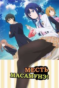 Masamune-kun's Revenge - Posters