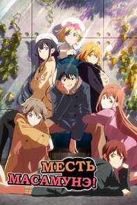 Masamune-kun's Revenge - Posters