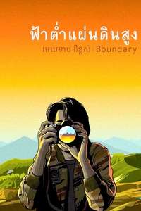 Boundary - Poster