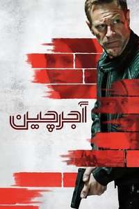 The Bricklayer - Posters