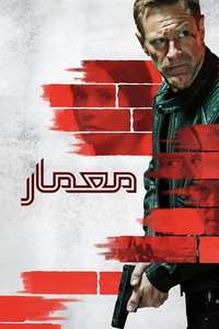 The Bricklayer - Posters
