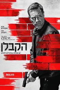The Bricklayer - Posters