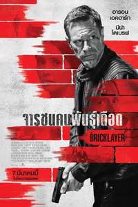 The Bricklayer - Posters