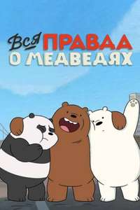 We Bare Bears - Posters