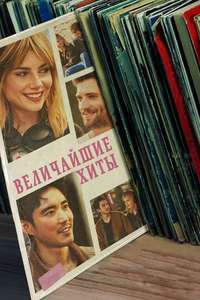 The Greatest Hits - Posters