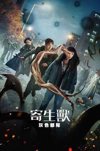 Parasyte: The Grey - Posters