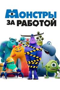 Monsters at Work - Posters