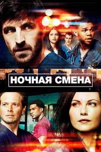 The Night Shift - Posters