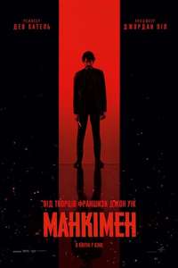 Monkey Man - Posters