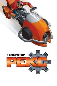 Generator Rex - Posters
