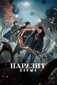 Parasyte: The Grey - Posters