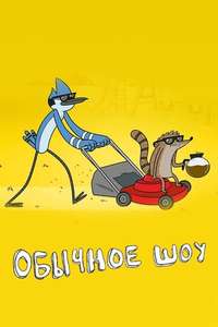 Regular Show - Posters
