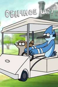 Regular Show - Posters