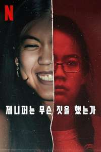 What Jennifer Did - Posters