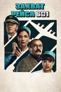 The Hijacking of Flight 601 - Posters