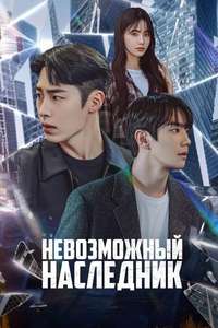 The Impossible Heir - Posters