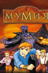 The Mummy: The Animated Series - Posters