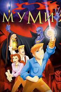 The Mummy: The Animated Series - Posters