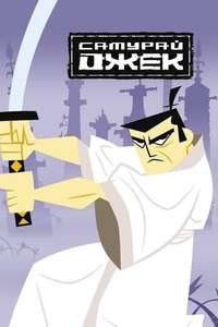 Samurai Jack - Posters