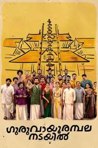 Guruvayoorambala Nadayil - Posters