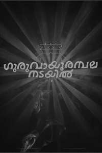Guruvayoorambala Nadayil - Posters
