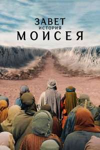 Testament: The Story of Moses - Posters