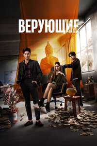 The Believers - Posters