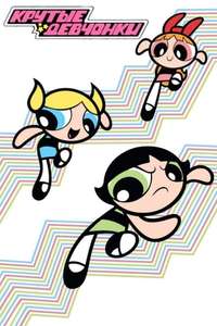 The Powerpuff Girls - Posters
