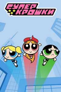 The Powerpuff Girls - Posters