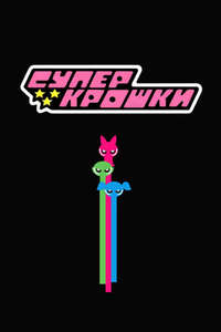 The Powerpuff Girls - Posters