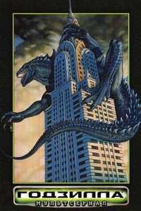 Godzilla: The Series - Posters
