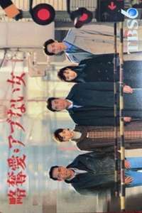 Ryakudatsu Ai ~ Abunai Onna - Poster