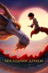 Dragonkeeper - Posters