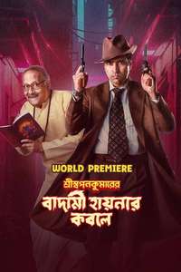 Shri Swapankumar-er Badami Hyena'r Kobole - Posters