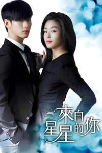 My Love From Another Star - Posters
