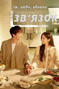 Link: Eat  Love  Die - Posters