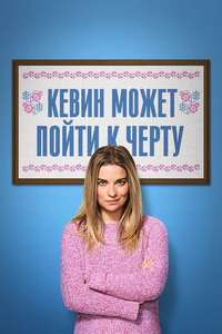 KEVIN CAN F**K HIMSELF - Posters