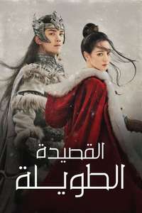 The Long Ballad - Posters