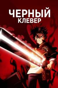 Black Clover - Posters