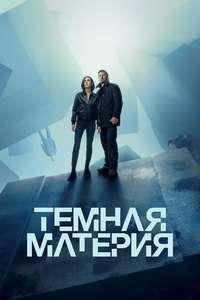 Dark Matter - Posters