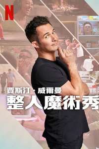THE MAGIC PRANK SHOW with Justin Willman - Posters