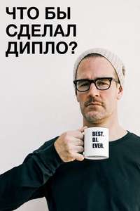What Would Diplo Do? - Poster